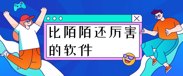 比陌陌还厉害的软件