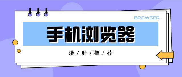 简约无广告的手机浏览器