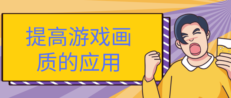 提高游戏画质的应用