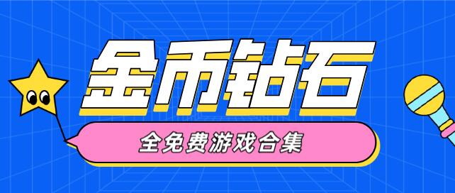 免费无限金币钻石游戏合集