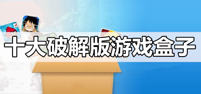 最好用的破解无限版游戏盒子