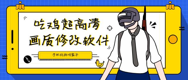 吃鸡画质优化助手合集