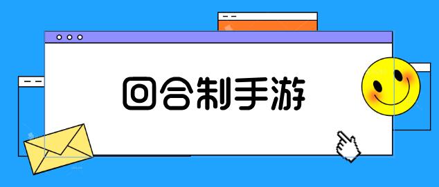 回合制手游良心推荐