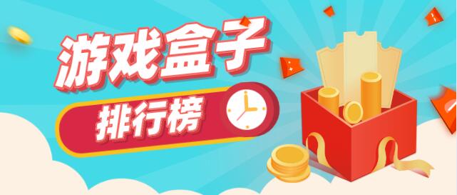 送首充的破解游戏盒子