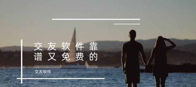 交友软件靠谱又免费的