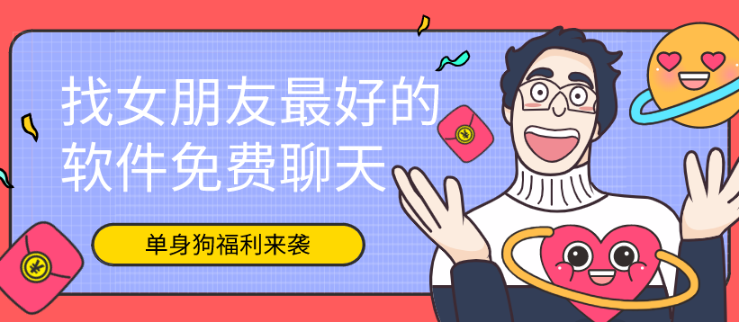 找女朋友最好的软件免费聊天