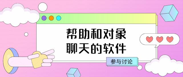 幫助和對象聊天的軟件