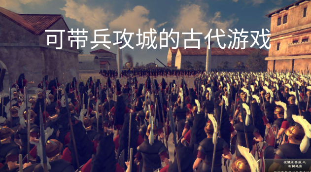 可带兵攻城的古代游戏