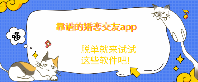 靠谱的婚恋交友app
