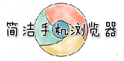 简洁好用的手机浏览器