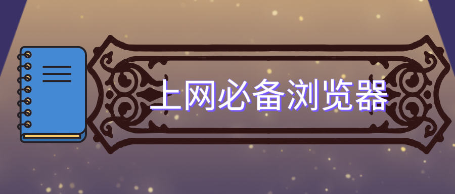 2020看视频最好用的浏览器