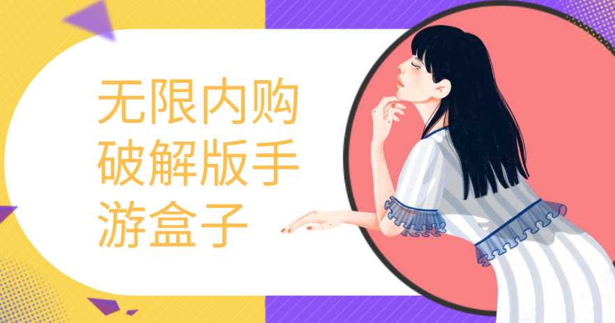 无限内购破解无限版手游盒子