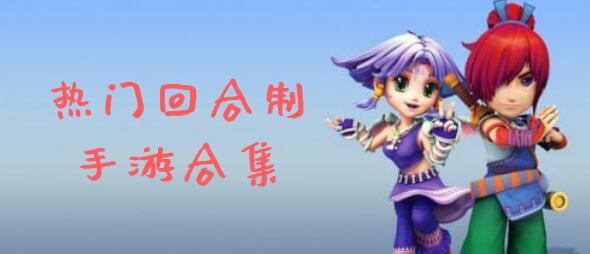 热门回合制手游合集