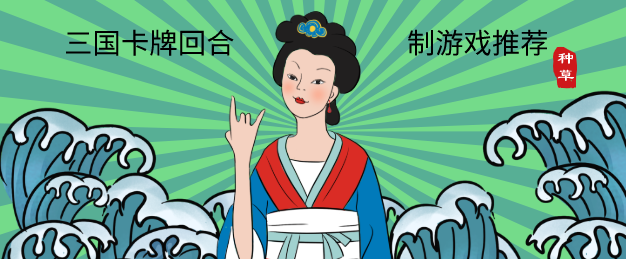 三国卡牌回合制游戏推荐