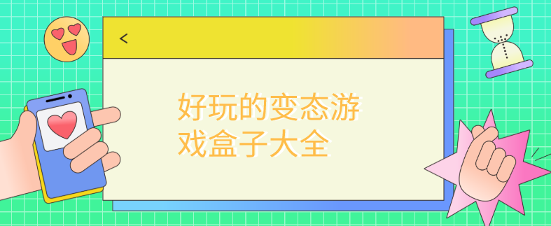 好玩的变态游戏盒子大全