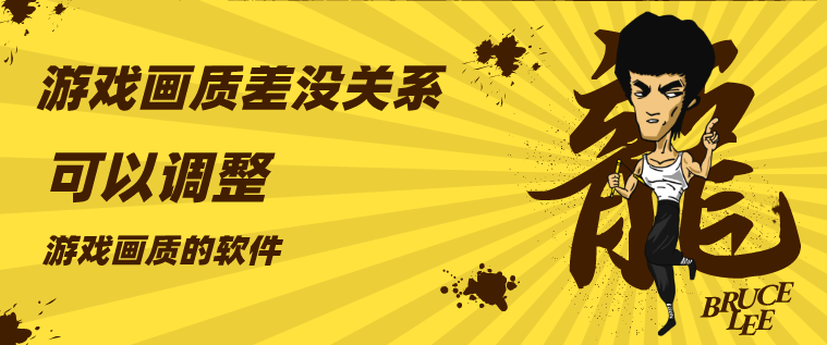 可以调整游戏画质的软件