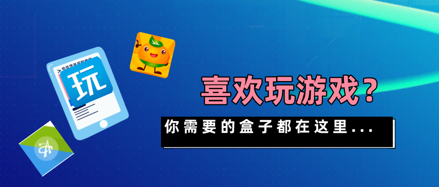 最新破解無限版游戲盒子下載