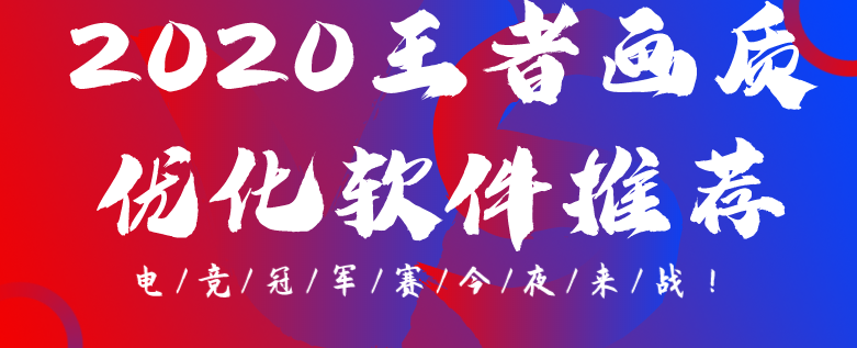 2020王者画质优化软件推荐