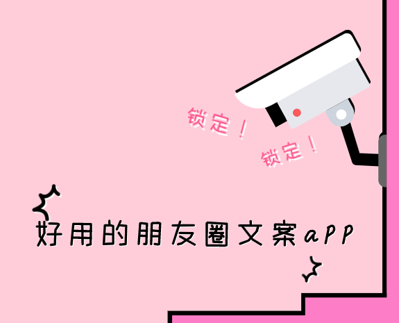 好用的朋友圈文案app