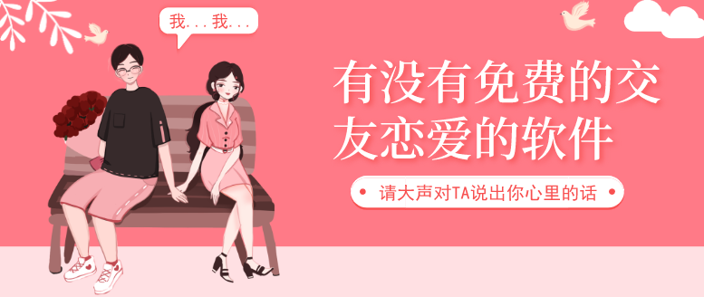 有没有免费的交友恋爱的软件