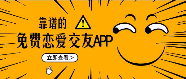 靠谱的恋爱交友app