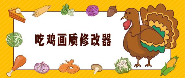 吃鸡画质修改器手机版