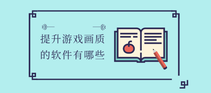 提升游戏画质的软件有哪些