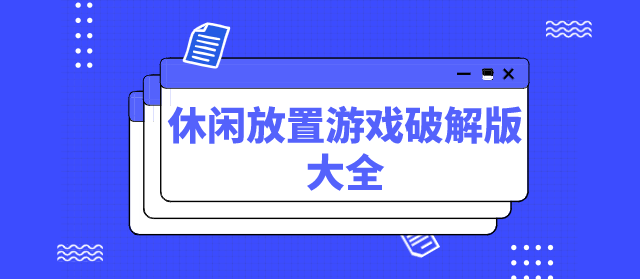 休闲放置游戏破解无限版大全