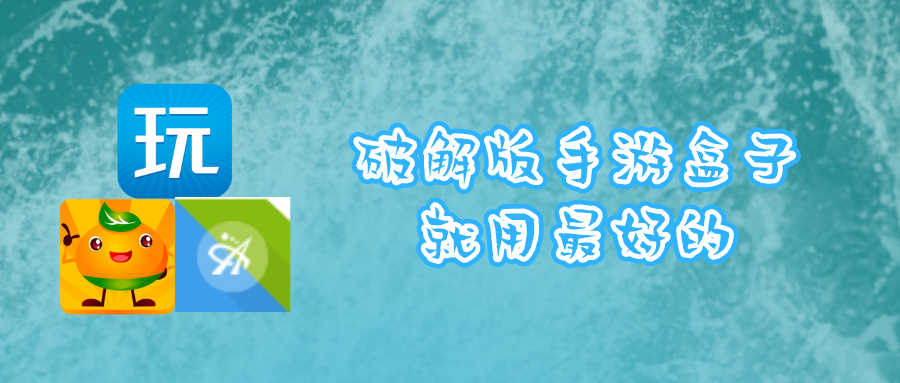 破解無限版游戲平臺大全