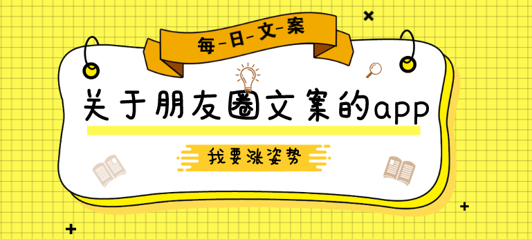 关于朋友圈文案的app