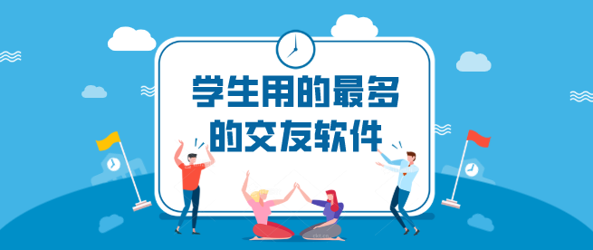 学生用的最多的交友软件