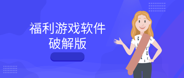 福利游戏软件破解无限版