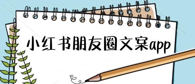 小红书朋友圈文案app
