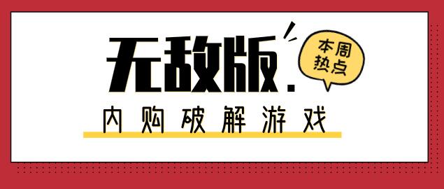 无敌版内购破解游戏
