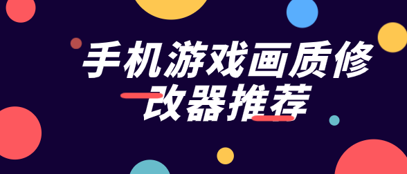 手机游戏画质修改器推荐