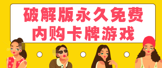 破解无限版永久免费内购卡牌游戏
