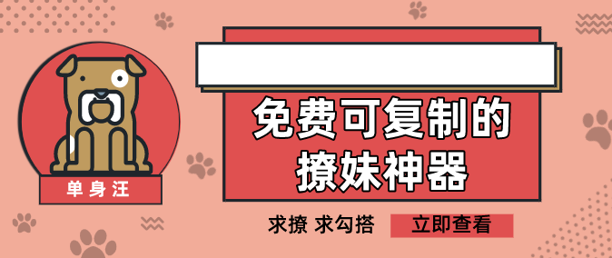 免费可复制的撩妹神器