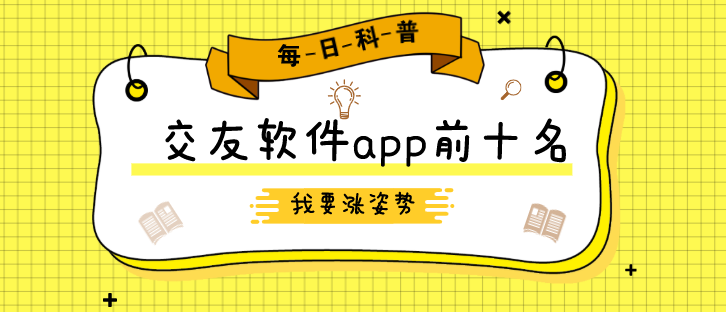 交友软件app前十名