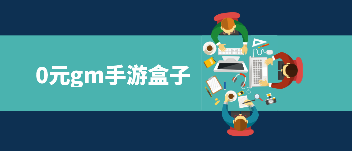 0元gm手游盒子