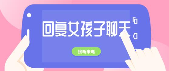 回复女孩子聊天的软件