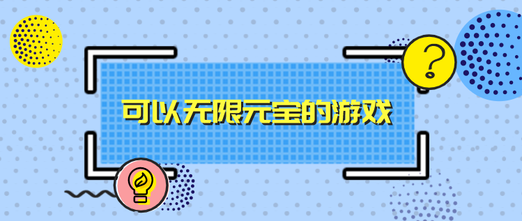可以无限元宝的游戏
