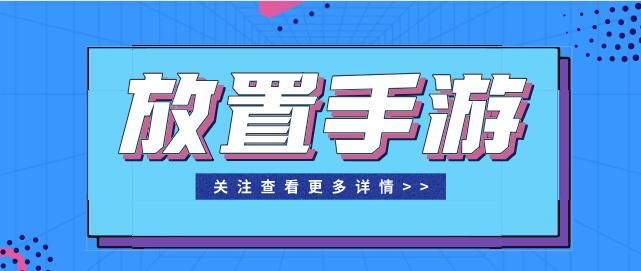 好玩的放置类游戏大全