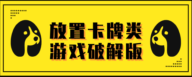放置卡牌类游戏破解无限版