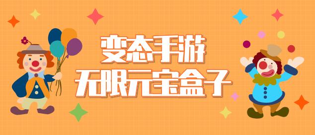 变态手游无限元宝盒子