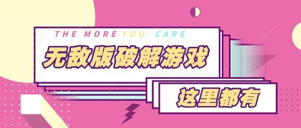 全部无敌版破解游戏