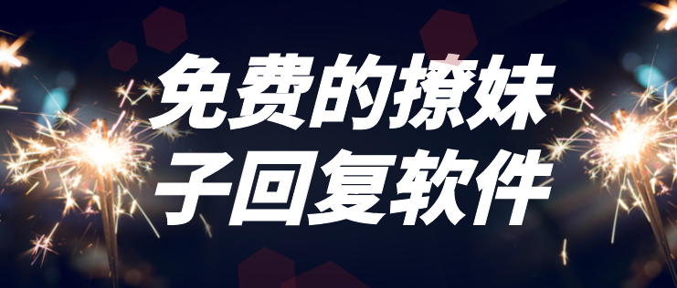 撩妹回复软件一问一答