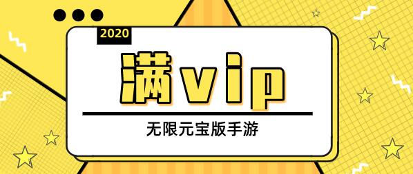 手游满vip无限元宝版