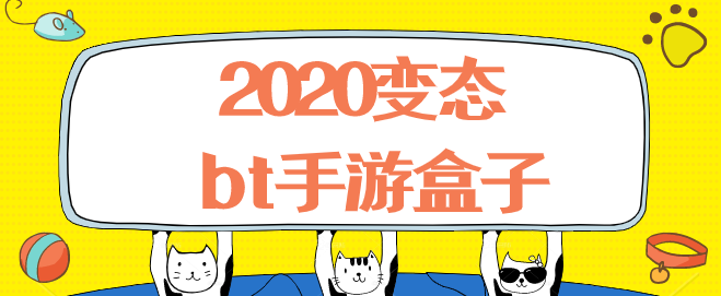 2020变态bt手游盒子