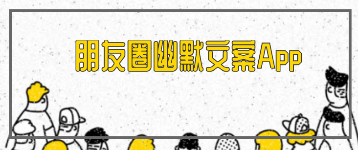 朋友圈幽默文案App