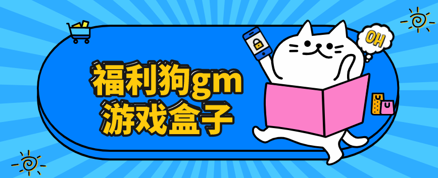 福利狗gm游戲盒子